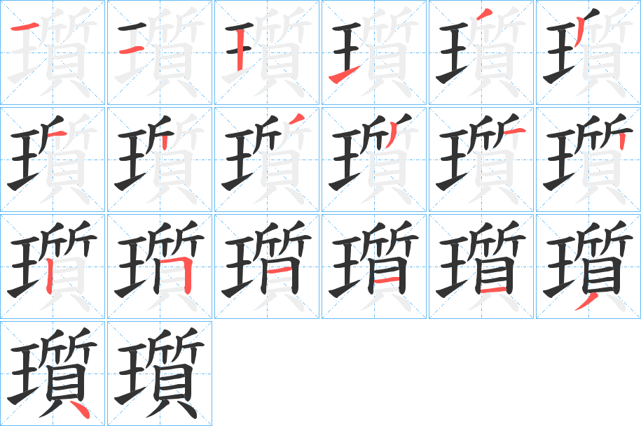 瓆的笔顺分步演示