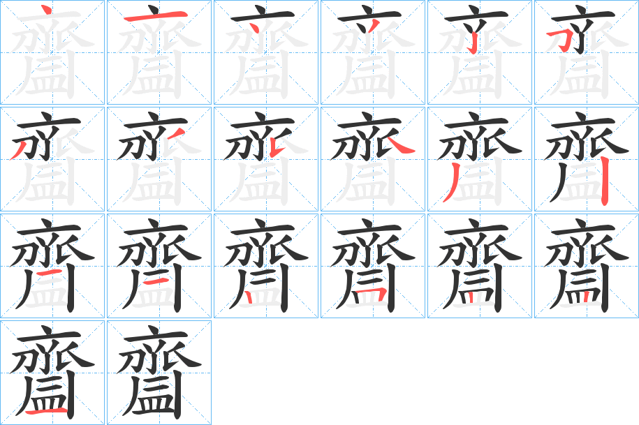 齍的笔顺分步演示